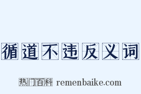 循道不违反义词是什么意思的图片
